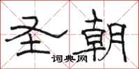 骆恒光圣朝隶书怎么写