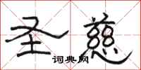 骆恒光圣慈隶书怎么写