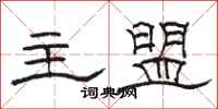 骆恒光主盟隶书怎么写