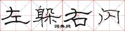 骆恒光左躲右闪隶书怎么写