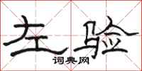 骆恒光左验隶书怎么写