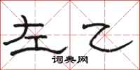 骆恒光左乙隶书怎么写