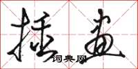 骆恒光插画草书怎么写