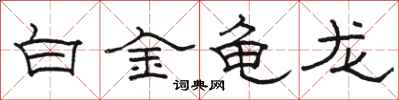 骆恒光白金龟龙隶书怎么写