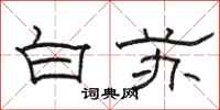 骆恒光白苏隶书怎么写