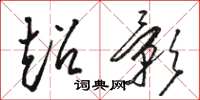 骆恒光超影草书怎么写