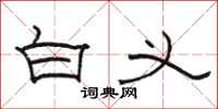 骆恒光白义隶书怎么写