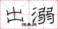 骆恒光出溺隶书怎么写