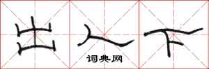 骆恒光出人下隶书怎么写