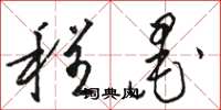 骆恒光程墨草书怎么写