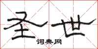 骆恒光圣世隶书怎么写