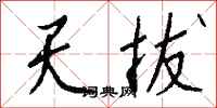钱沛云天拔行书怎么写