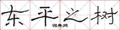 骆恒光东平之树隶书怎么写