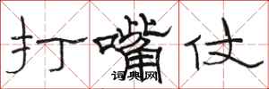 骆恒光打嘴仗隶书怎么写