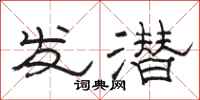 骆恒光发潜隶书怎么写