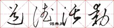 骆恒光道德活动草书怎么写