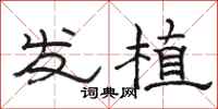 骆恒光发植隶书怎么写