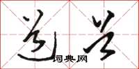 骆恒光道首草书怎么写