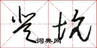 骆恒光登坑草书怎么写