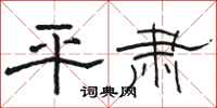 骆恒光平肃隶书怎么写
