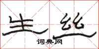 骆恒光生丝隶书怎么写