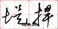 骆恒光堤捍草书怎么写