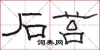 骆恒光石苔隶书怎么写