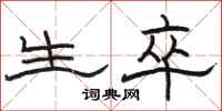 骆恒光生卒隶书怎么写