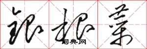 骆恒光银根菜草书怎么写