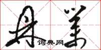 骆恒光鼎业草书怎么写