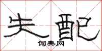 骆恒光失配隶书怎么写