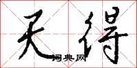 钱沛云天得行书怎么写