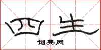 骆恒光四生隶书怎么写