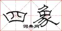 骆恒光四象隶书怎么写