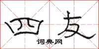 骆恒光四友隶书怎么写