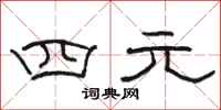 骆恒光四元隶书怎么写