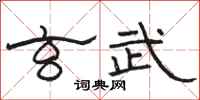 骆恒光玄武隶书怎么写