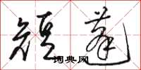 骆恒光短蓬草书怎么写