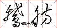 骆恒光鹅肪草书怎么写