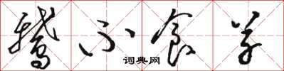 骆恒光鹅不食草草书怎么写