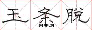 骆恒光玉条脱隶书怎么写