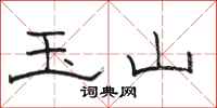 骆恒光玉山隶书怎么写