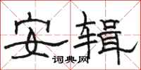 骆恒光安辑隶书怎么写