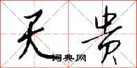 钱沛云天贵行书怎么写