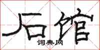 骆恒光石馆隶书怎么写