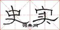 骆恒光史实隶书怎么写