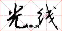 钱沛云光线行书怎么写