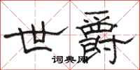 骆恒光世爵隶书怎么写