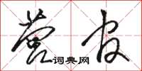 骆恒光营官草书怎么写
