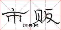 骆恒光市贩隶书怎么写